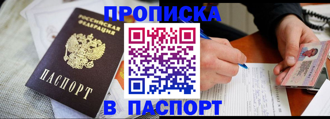 временная прописка в Чкаловске